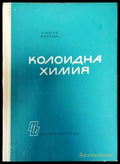 Колоидна химия - Книги