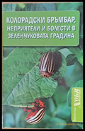 Колорадски бръмбар неприятели и болести в зеленчуковата градина (254) - Книга