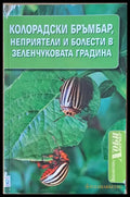 Колорадски бръмбар неприятели и болести в зеленчуковата градина - Книги