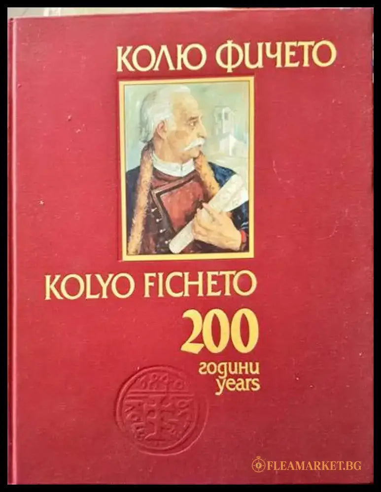 Колю Фичето 200 години / Kolyo Ficheto 200 Years - Книги