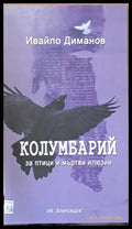 Колумбарий за птици и мъртви илюзии - Книги