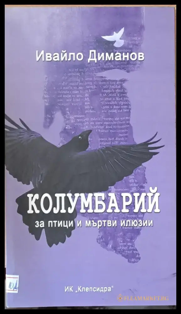 Колумбарий за птици и мъртви илюзии - Книги