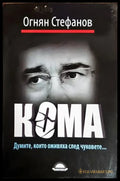 Кома - Книги