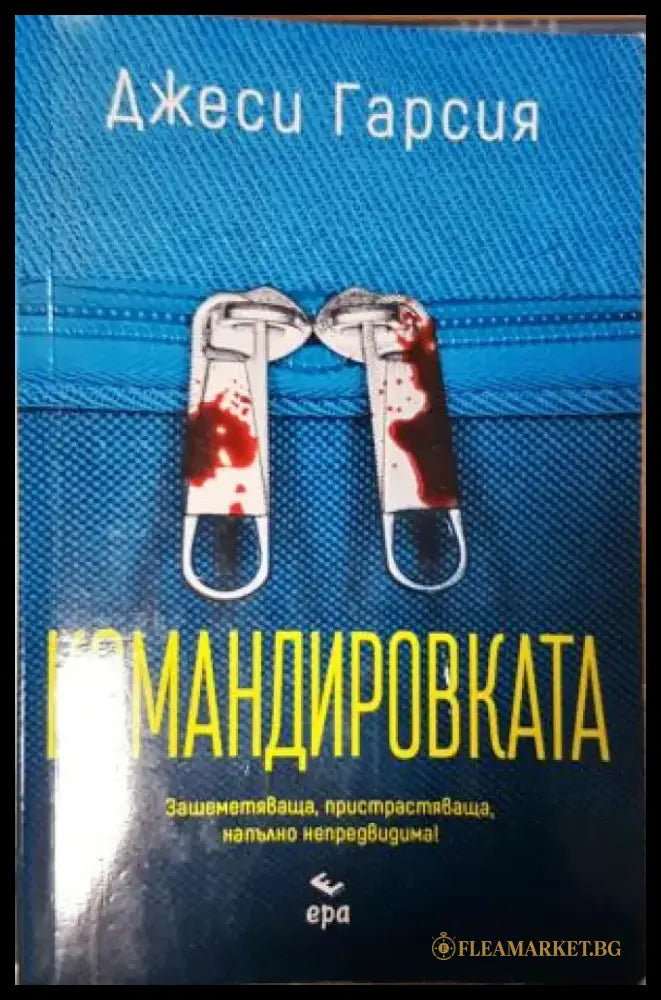 Командировката (4915) - Книга