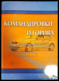 Командировки и горива - Книги