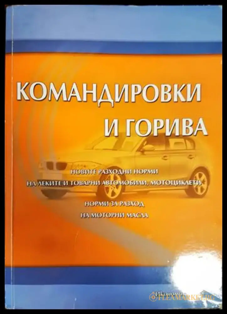 Командировки и горива - Книги