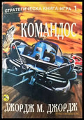 Командос - Книги