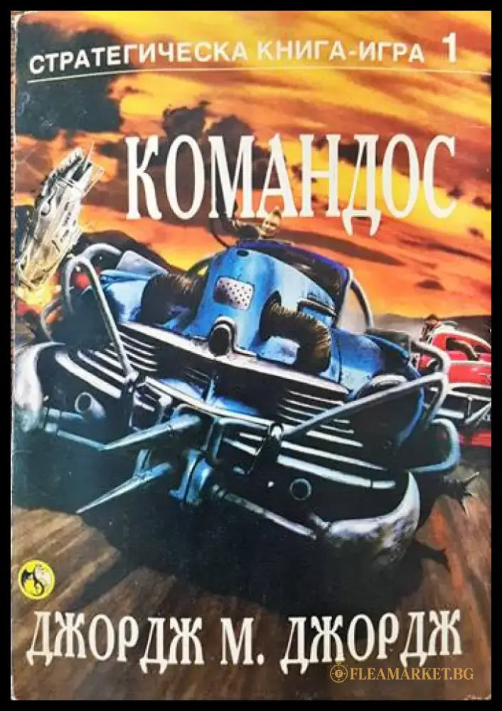 Командос - Книги