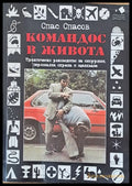 Командос в живота - Книги