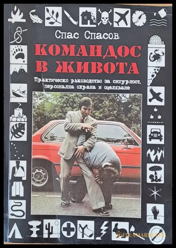 Командос в живота - Книги