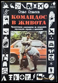 Командос в живота - Спас Спасов
