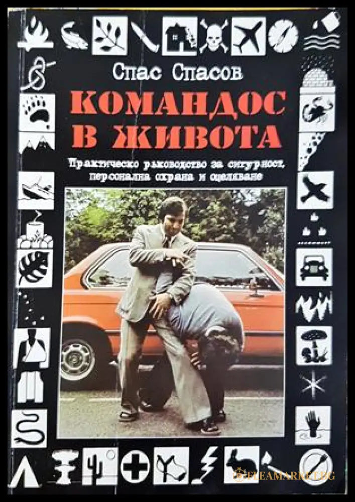 Командос в живота - Спас Спасов