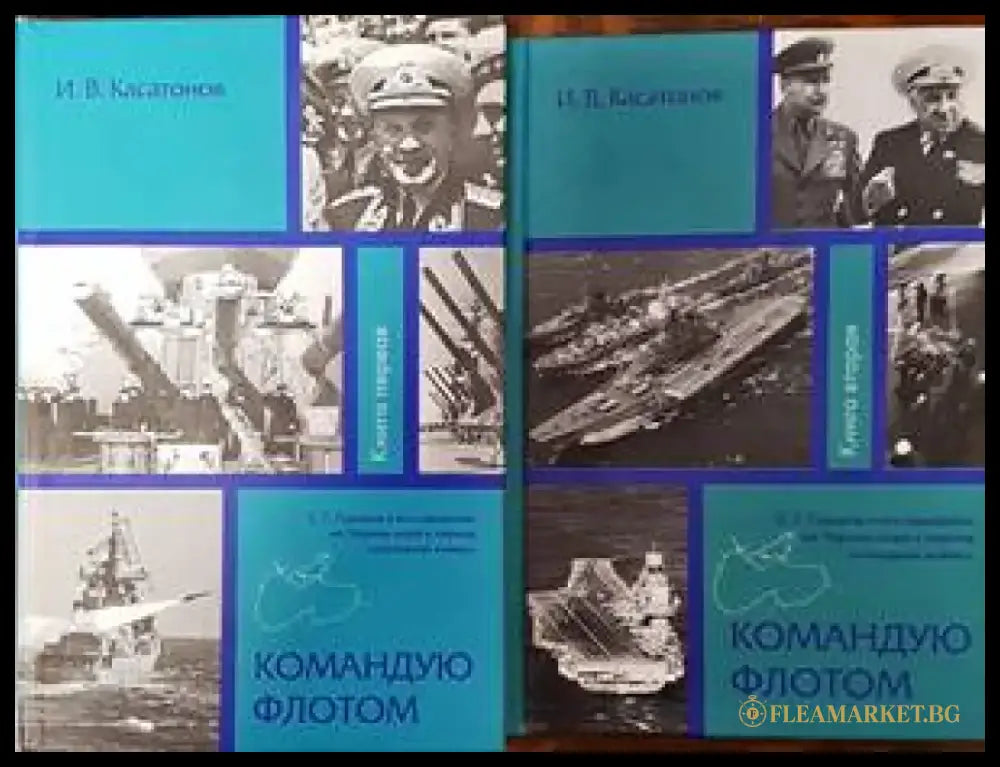 Командую флотам. Том 1 и 2 - Книги