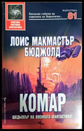 Комар (30240526135900) - Лоис Макмастър Бюджолд - Книга
