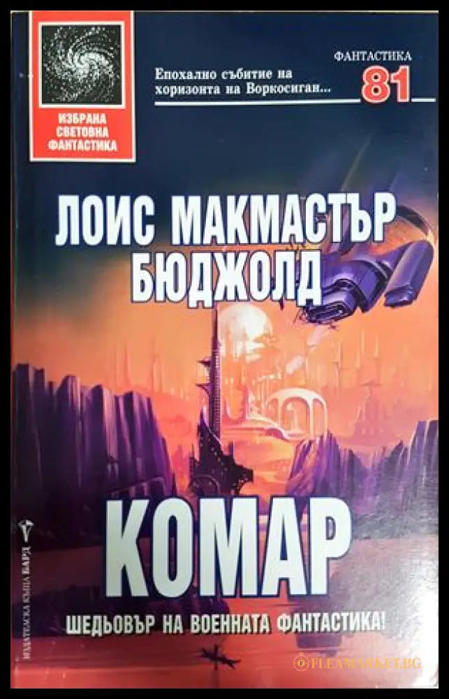 Комар (30240526135900) - Лоис Макмастър Бюджолд - Книга