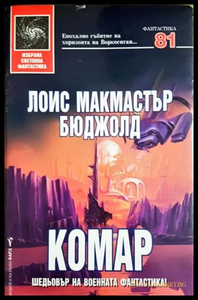 Комар - Лоис Макмастър Бюджолд