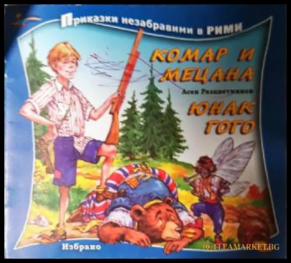 Комар и Мецана; Юнак Гого (272105261621) - Асен Разцветников - Книга