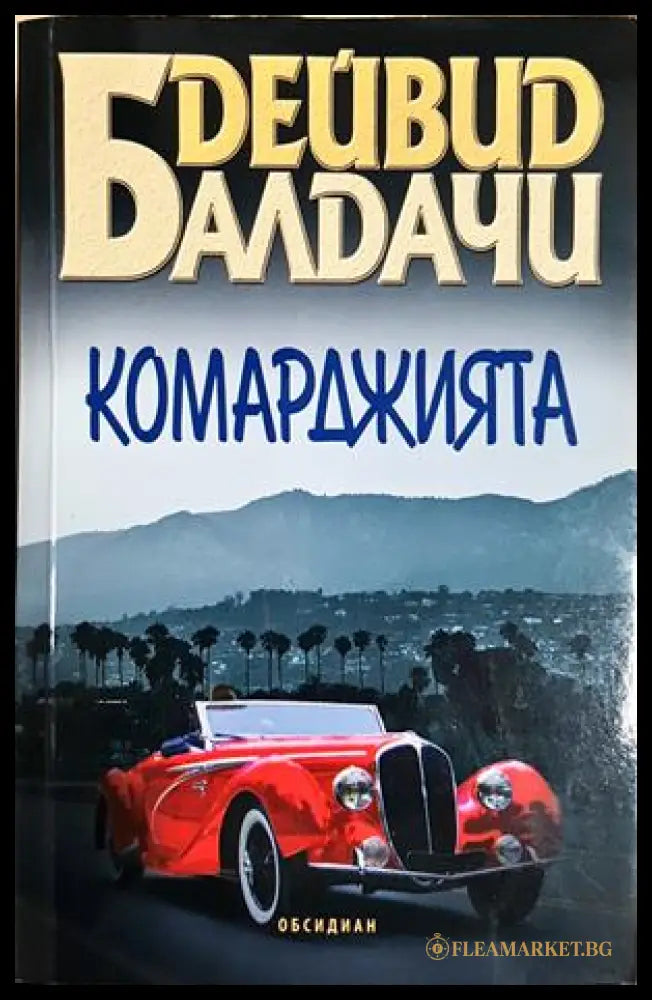 Комарджията - Дейвид Балдачи