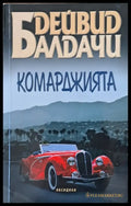 Комарджията - Книги