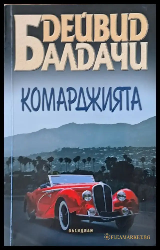 Комарджията - Книги