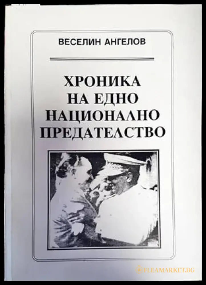 Комарево - от древността до 1944 година (2858) - Книга