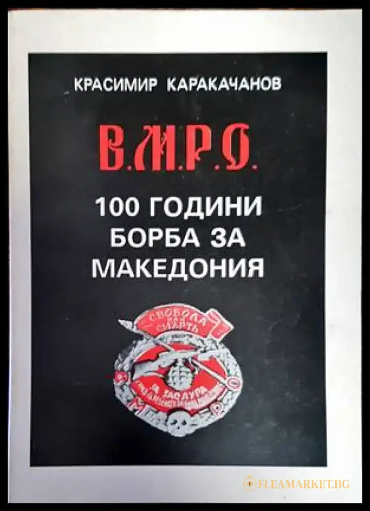Комарево - от древността до 1944 година (2858) - Книга