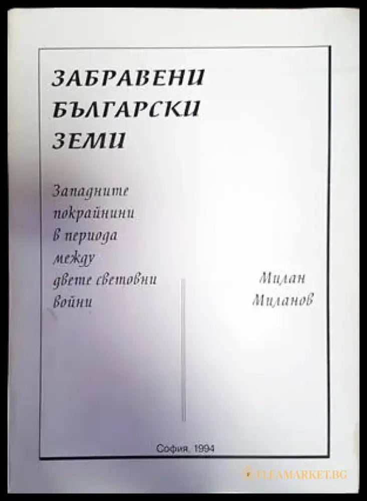 Комарево - от древността до 1944 година (2858) - Книга