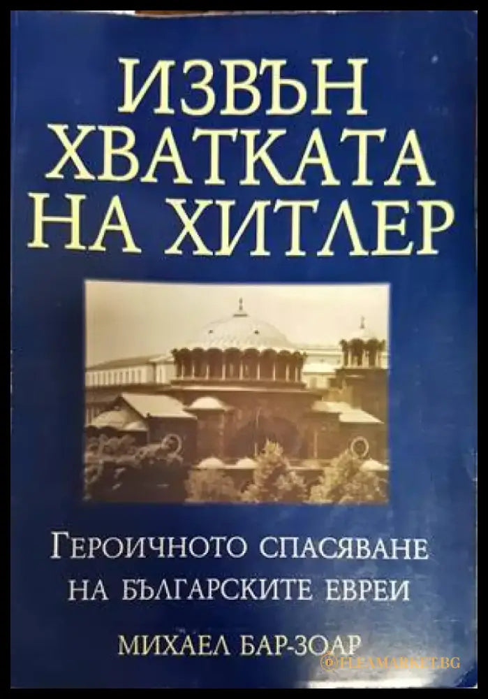 Комарево - от древността до 1944 година (2858) - Книга