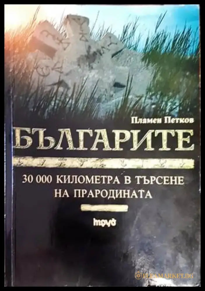 Комарево - от древността до 1944 година (2858) - Книга