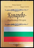 Комарево - от древността до 1944 година (2858) - Книга