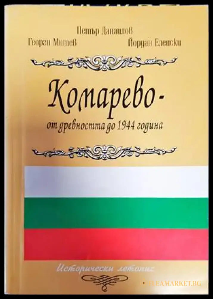 Комарево - от древността до 1944 година (2858) - Книга