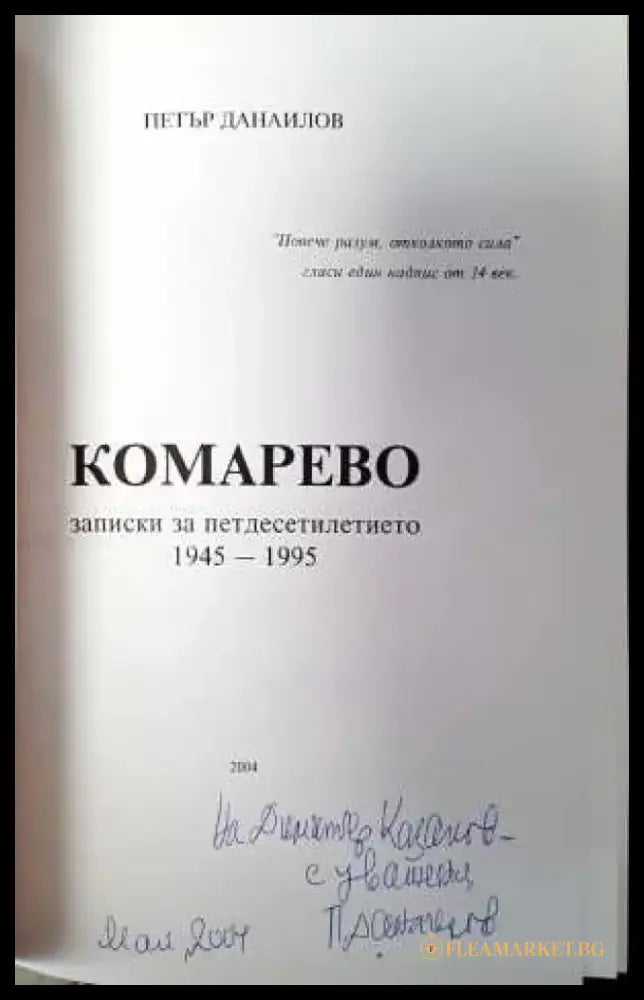 Комарево - от древността до 1944 година - Книги