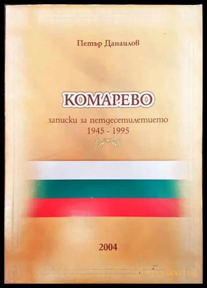 Комарево - от древността до 1944 година - Книги