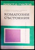 Коматозни състояния - Книги