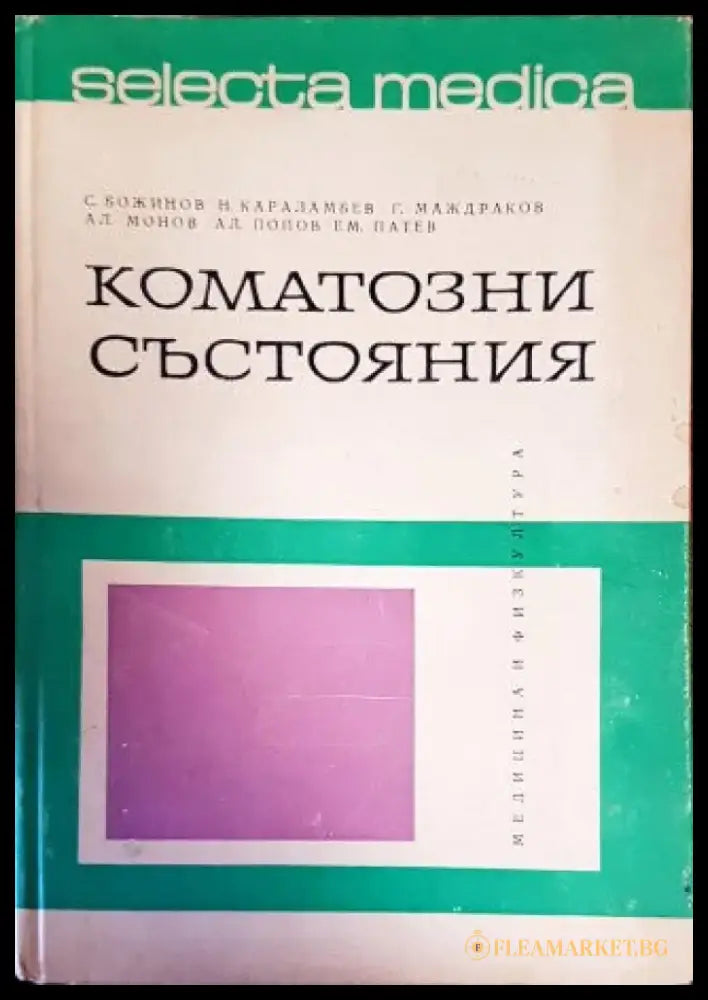 Коматозни състояния - Книги