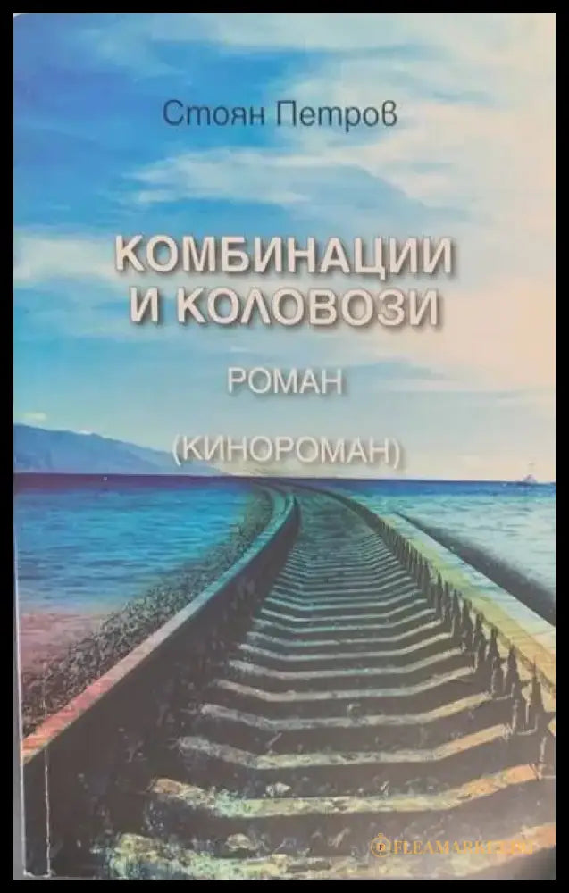 Комбинации и коловози - Книги