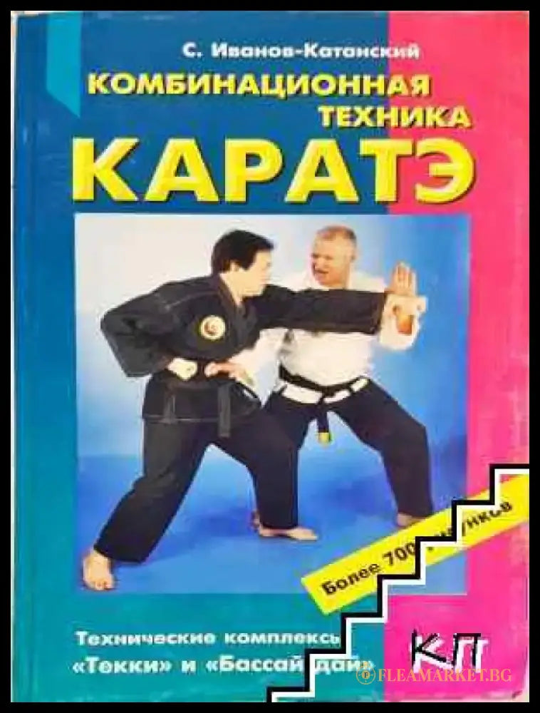 Комбинационная техника каратэ (1119) - Много добро - Книга