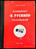 Комбинат ’К. Русинов’ Пазарджик - Книги