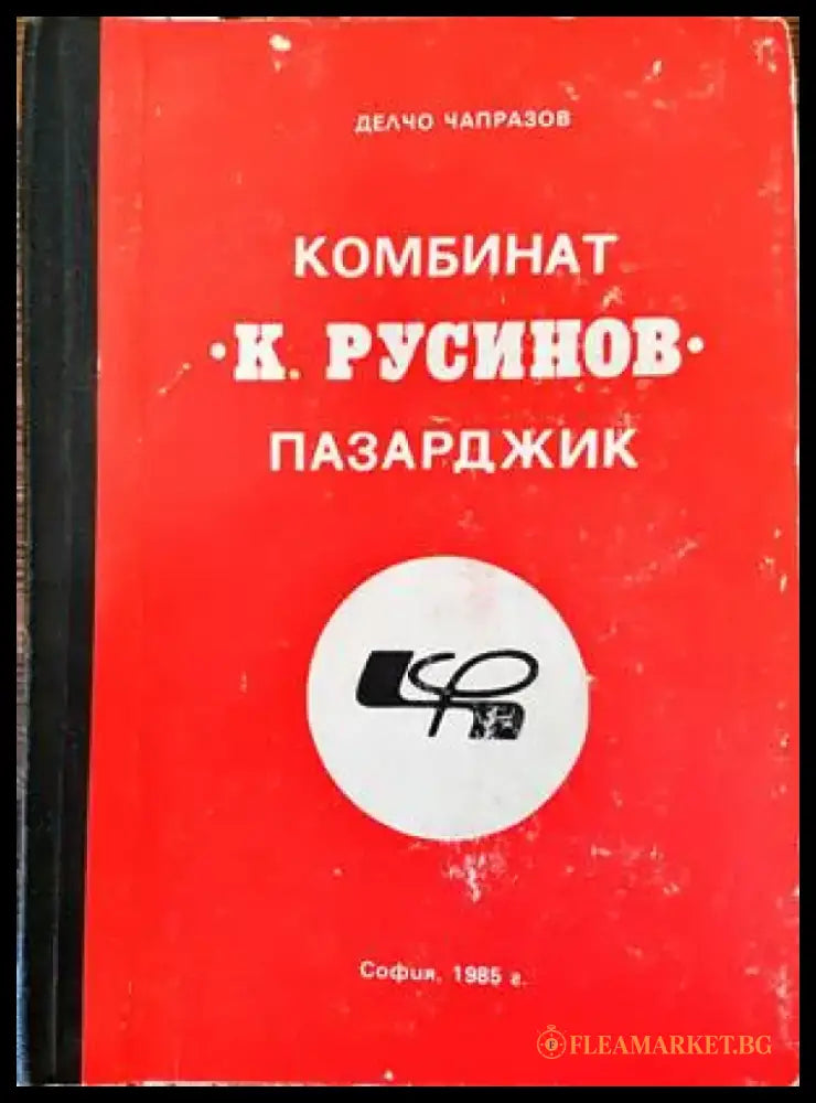 Комбинат ’К. Русинов’ Пазарджик - Книги