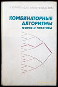 Комбинаторные алгоритмы - Книги