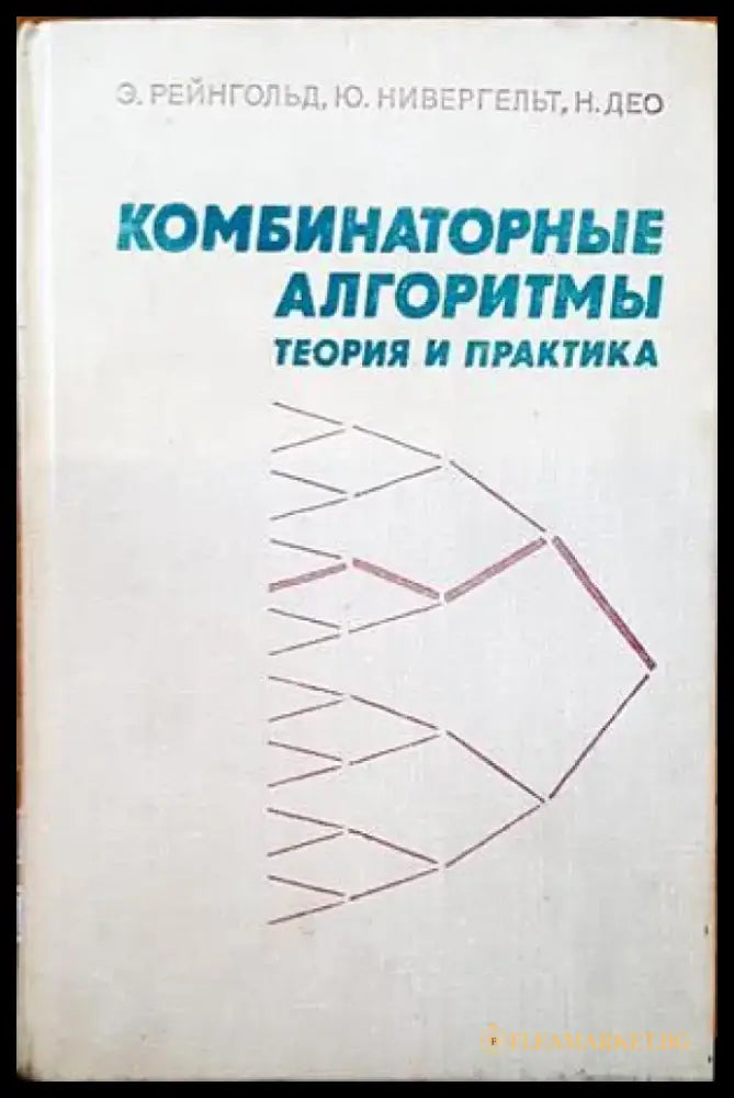 Комбинаторные алгоритмы - Книги