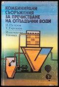 Комбинирани съоръжения за пречистване на отпадъчни води - Книги