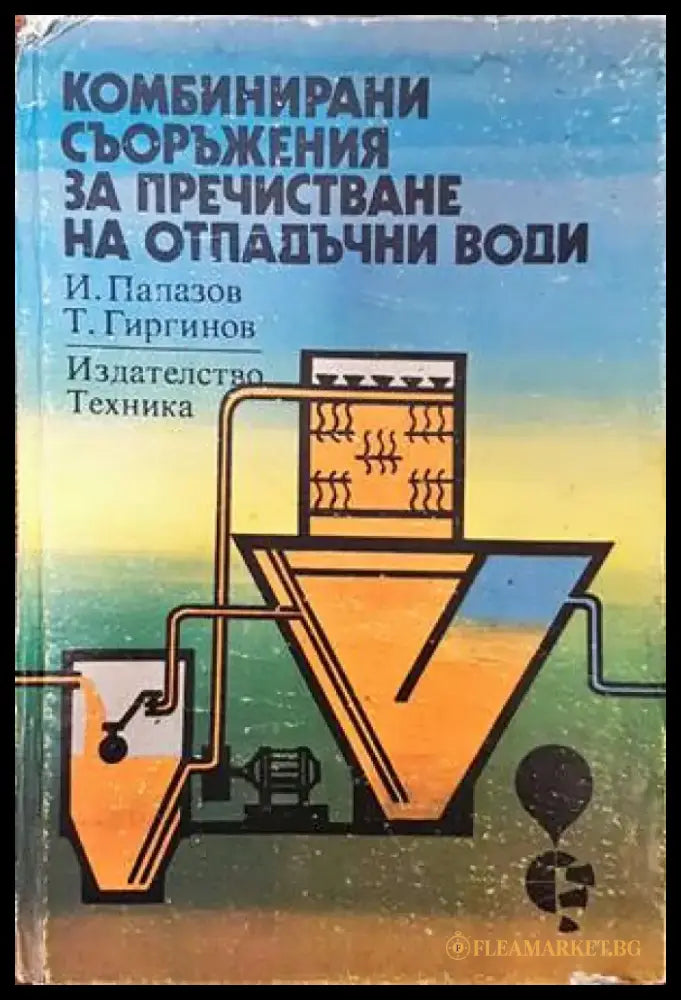 Комбинирани съоръжения за пречистване на отпадъчни води - Книги