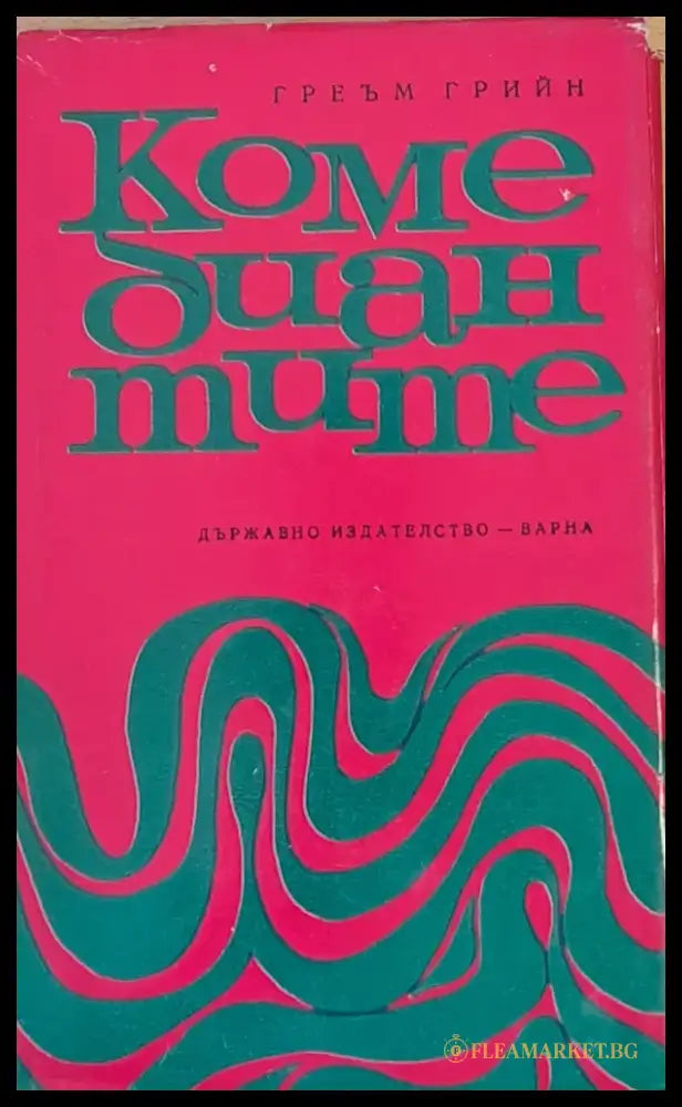 Комедиантите - Книги