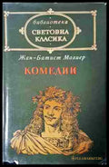 Комедии - Книга