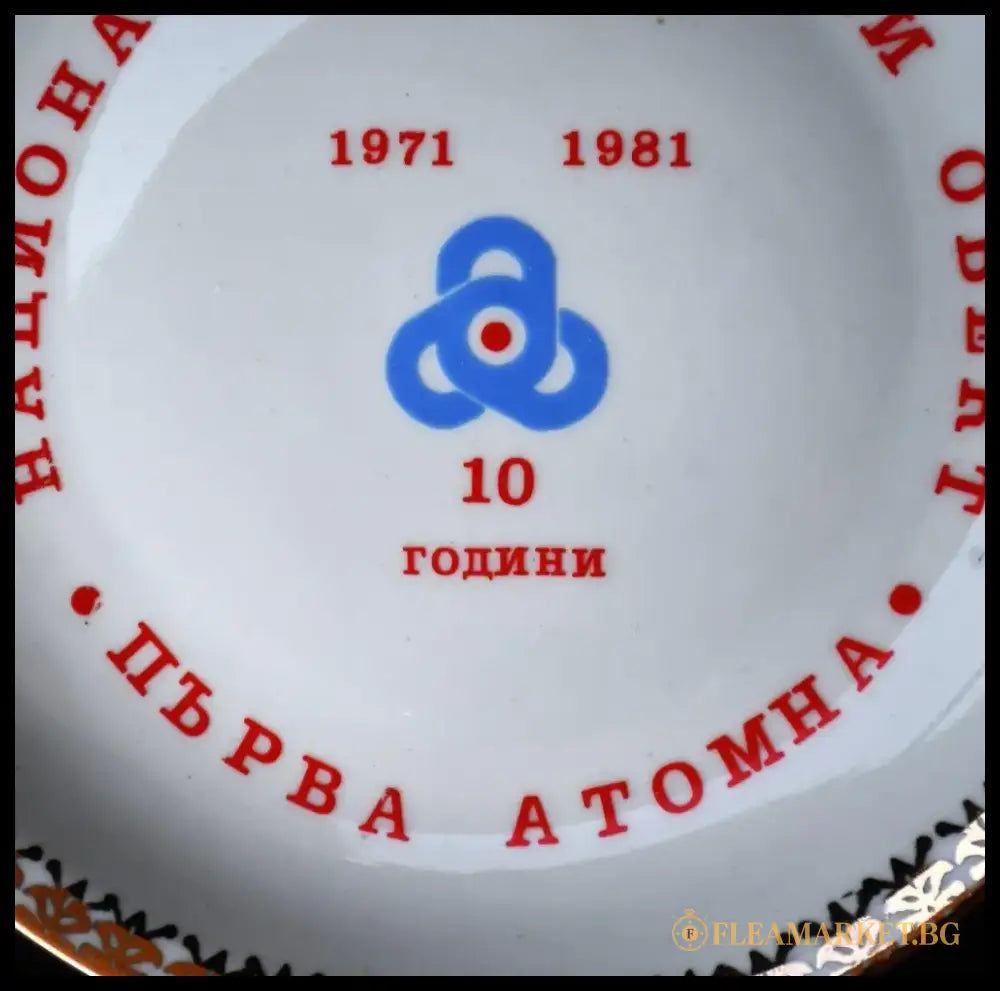 Комеморативна стенна чиния - 10 години Първа атомна - antique