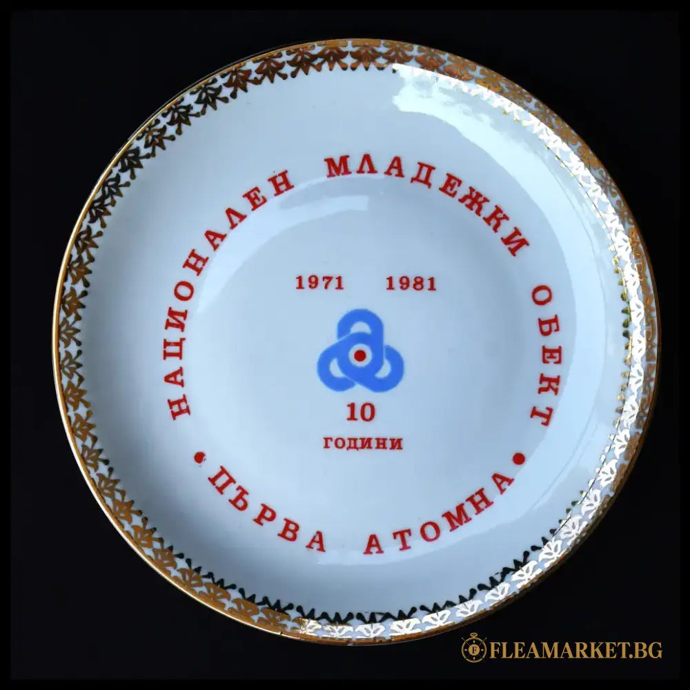 Комеморативна стенна чиния - 10 години Първа атомна - antique