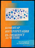 Коментар, интерпретация, възможност за четене