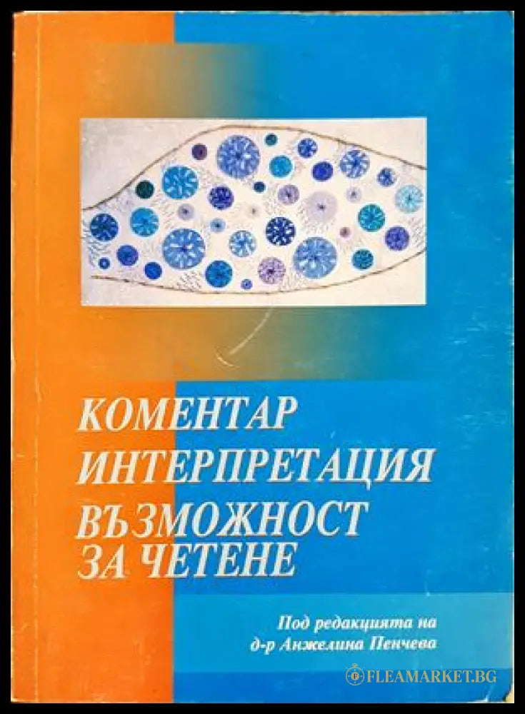 Коментар, интерпретация, възможност за четене