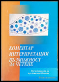 Коментар интерпретация възможност за четене - Книги